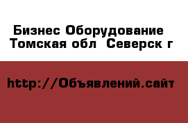 Бизнес Оборудование. Томская обл.,Северск г.